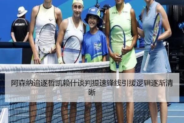 阿森纳追逐哲凯赖什谈判提速锋线引援逻辑逐渐清晰