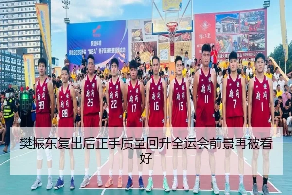 樊振东复出后正手质量回升全运会前景再被看好