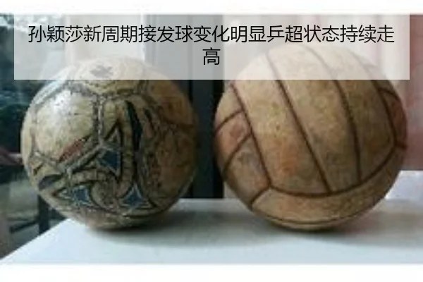 孙颖莎新周期接发球变化明显乒超状态持续走高